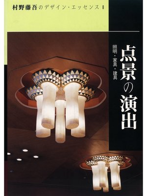 cover image of 点景の演出